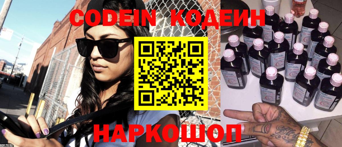 Codein напиток Lean (лин) Балабаново